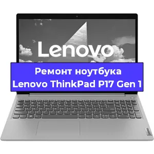 Замена материнской платы на ноутбуке Lenovo ThinkPad P17 Gen 1 в Екатеринбурге